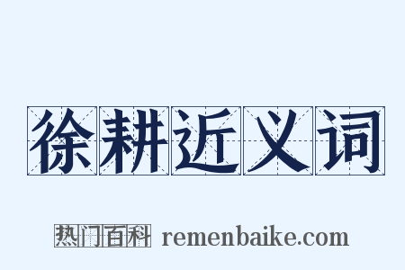 徐耕近义词是什么意思的图片